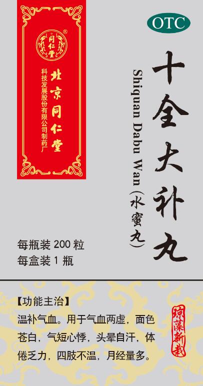 十全大补丸