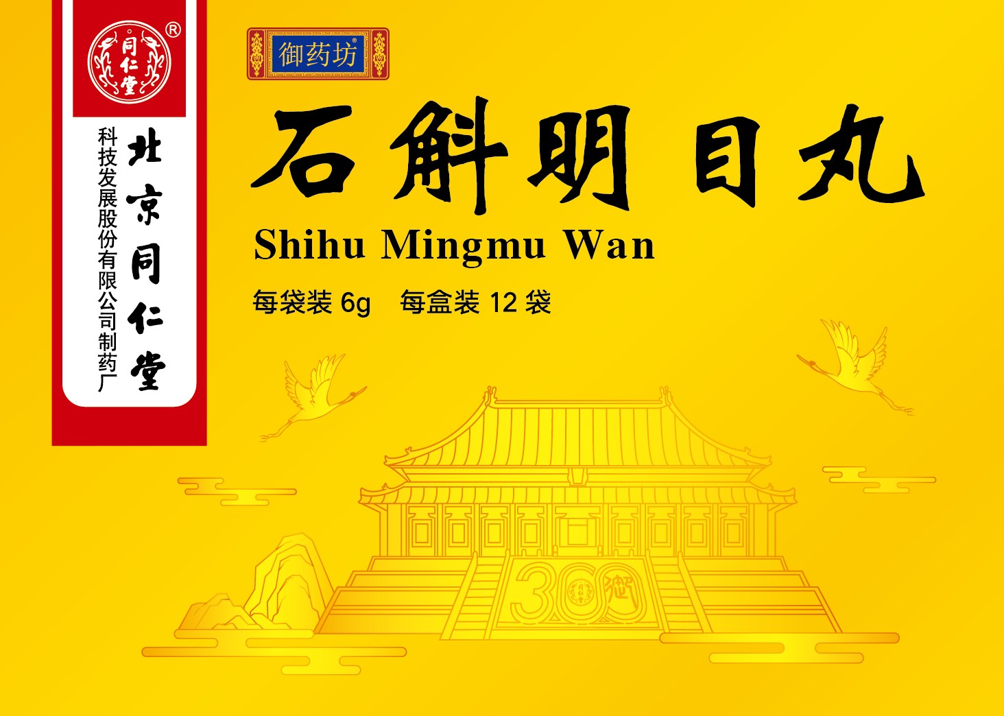石斛明目丸