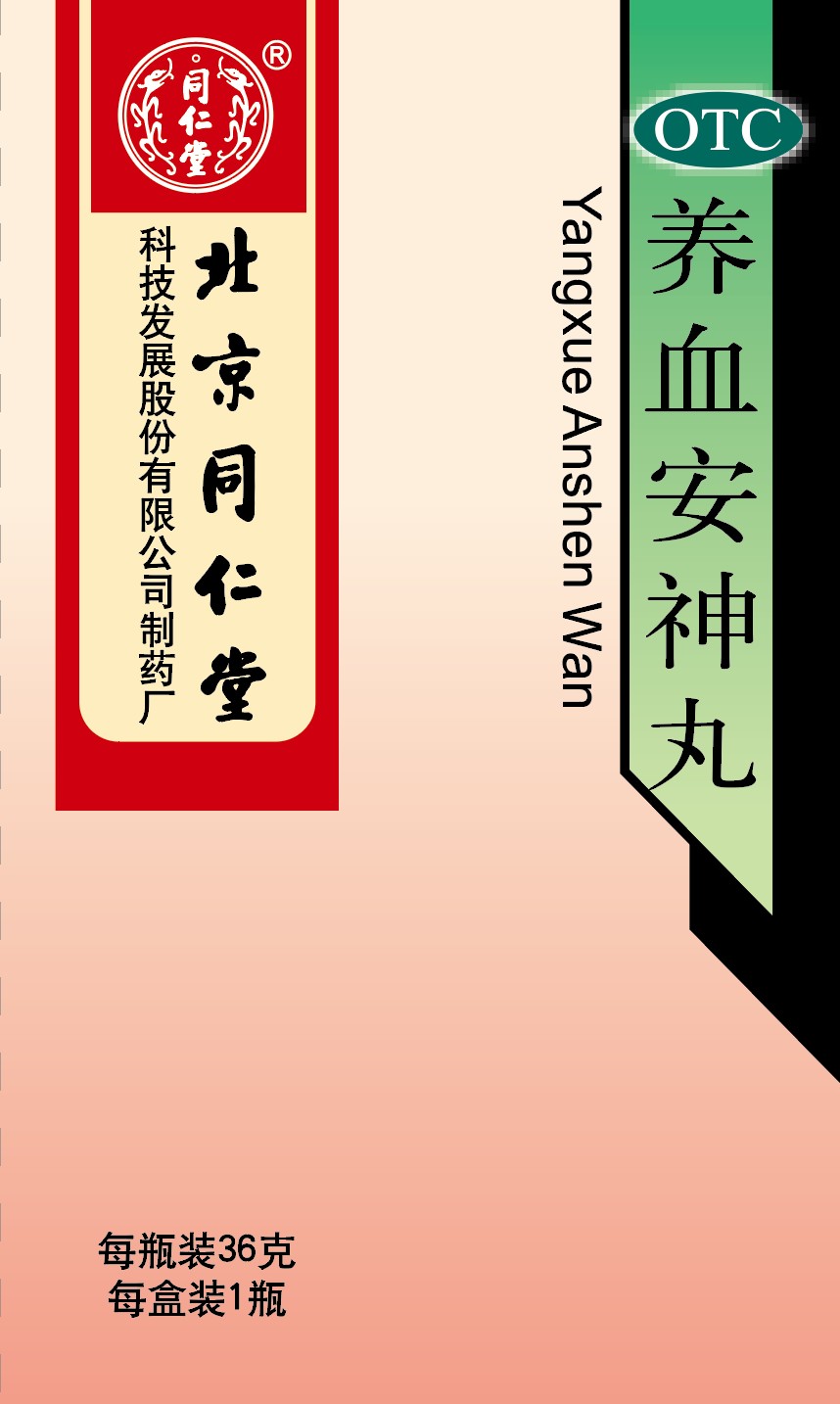 养血安神丸