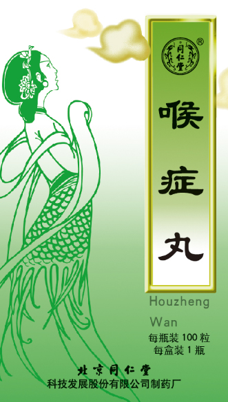 喉症丸