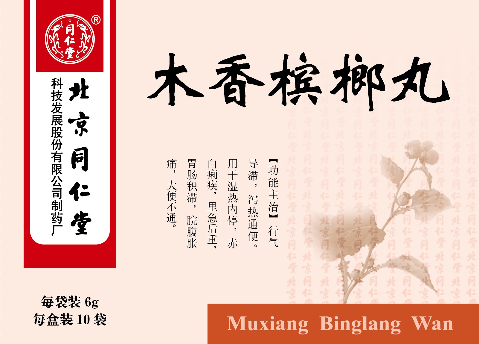 木香槟榔丸