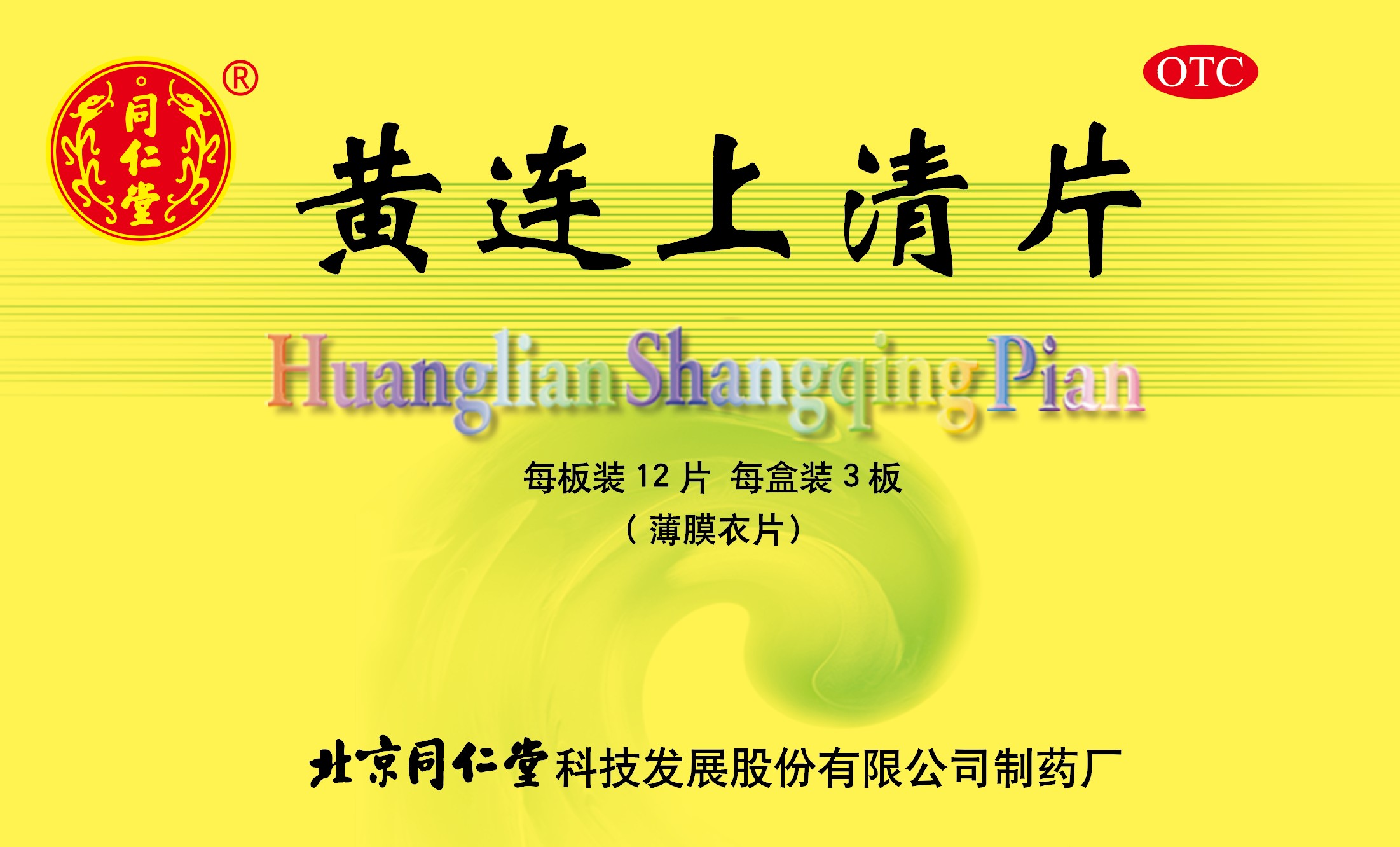 黄连上清片