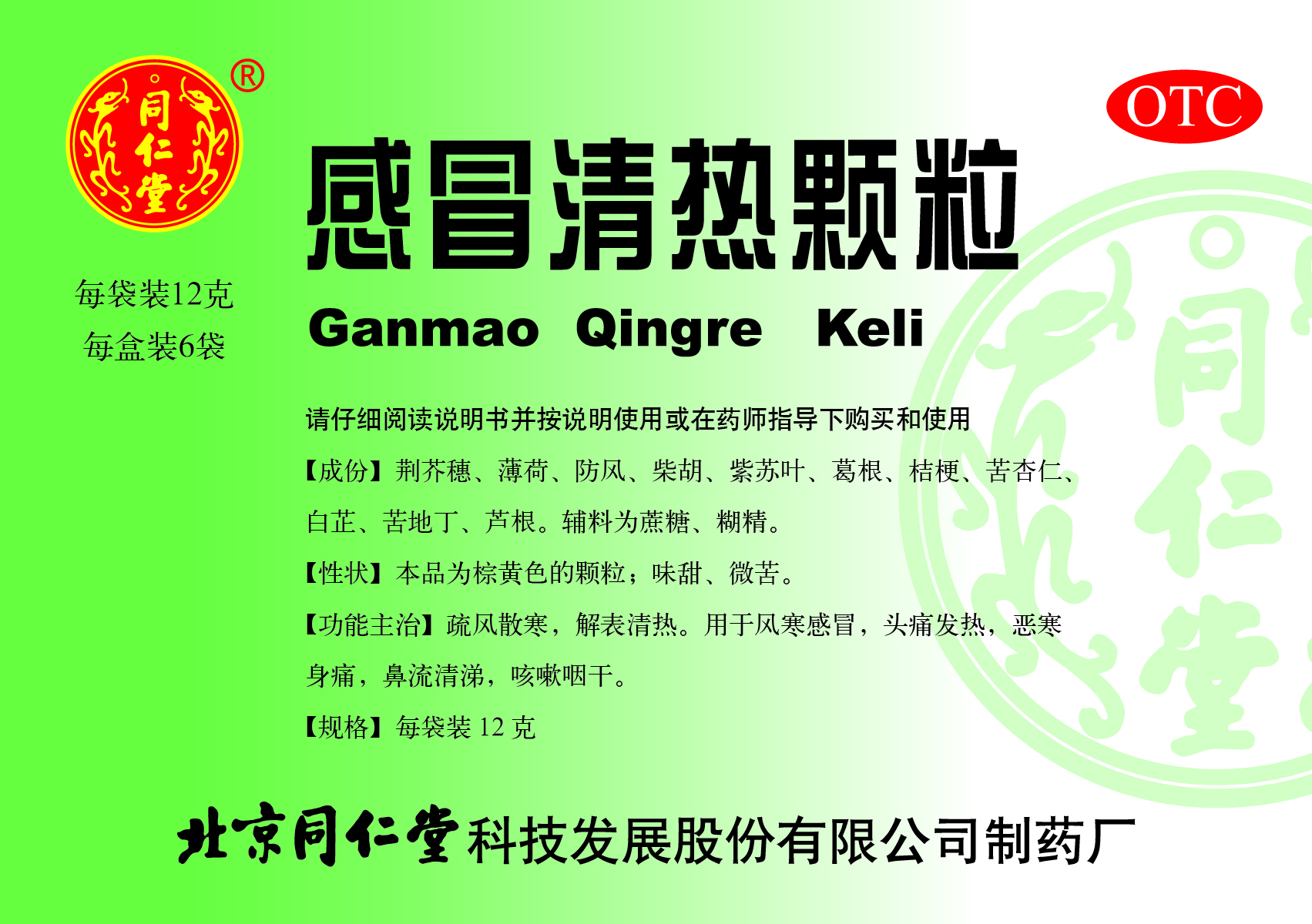 感冒清热颗粒