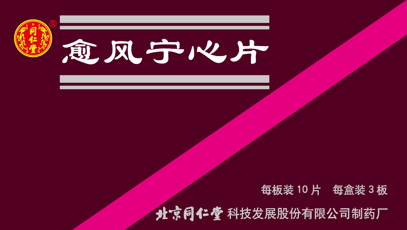 愈风宁心片