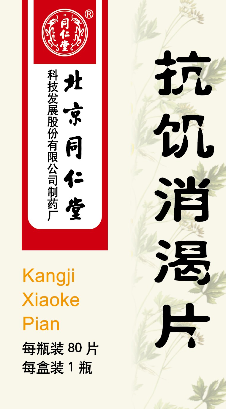 抗饥消渴片
