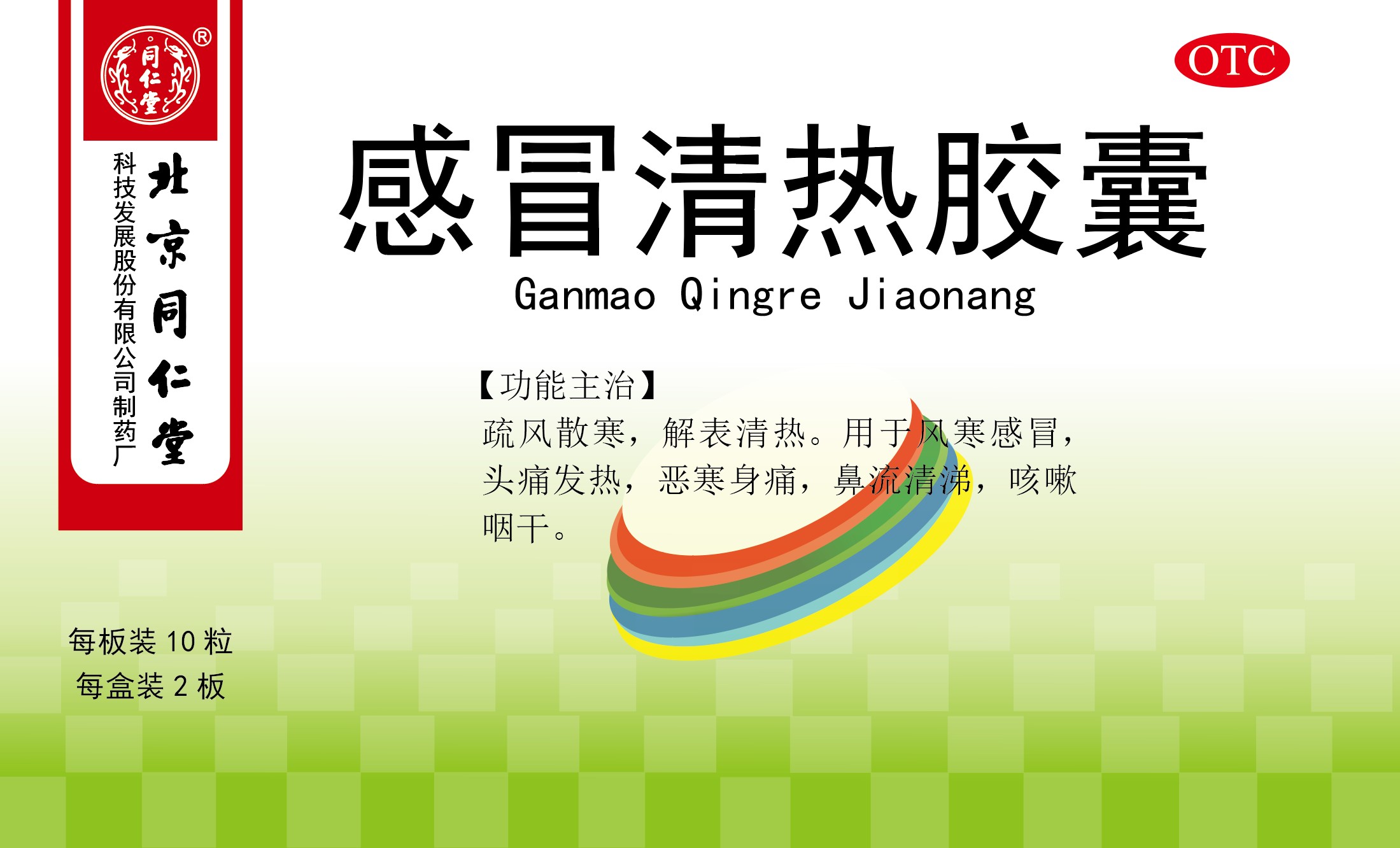 感冒清热胶囊