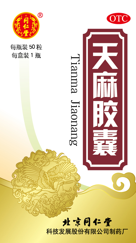 天麻胶囊