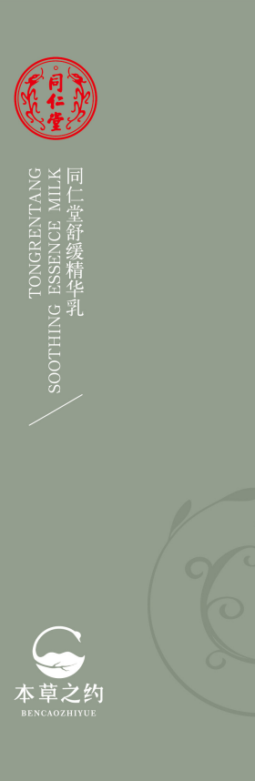 同仁堂舒缓精华乳