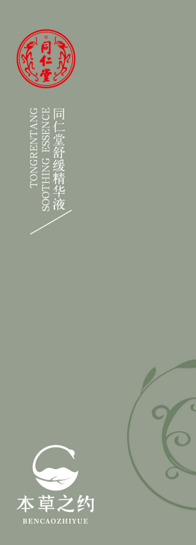 同仁堂舒缓精华液