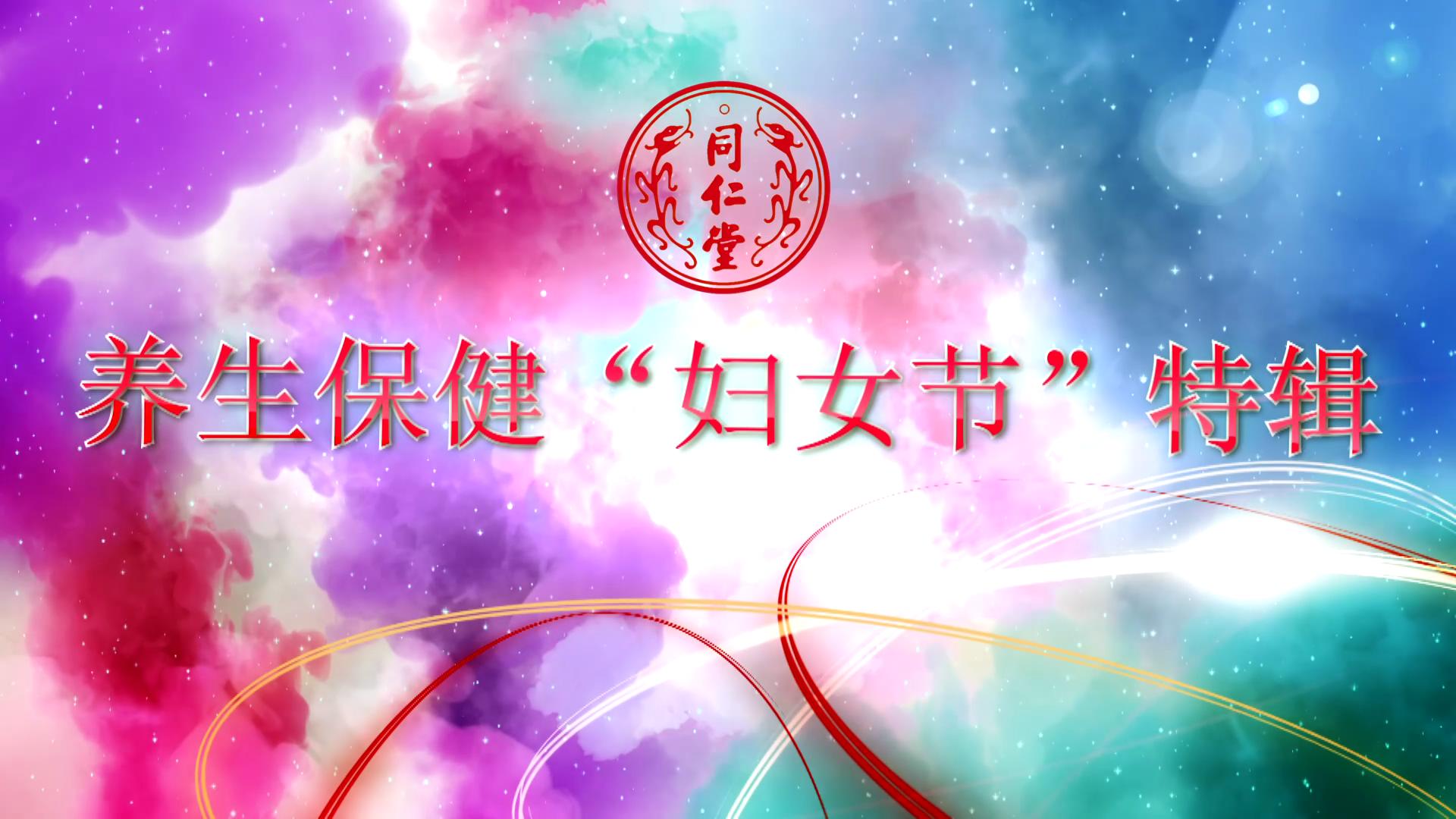 long8唯一 养生保健“妇女节”特辑