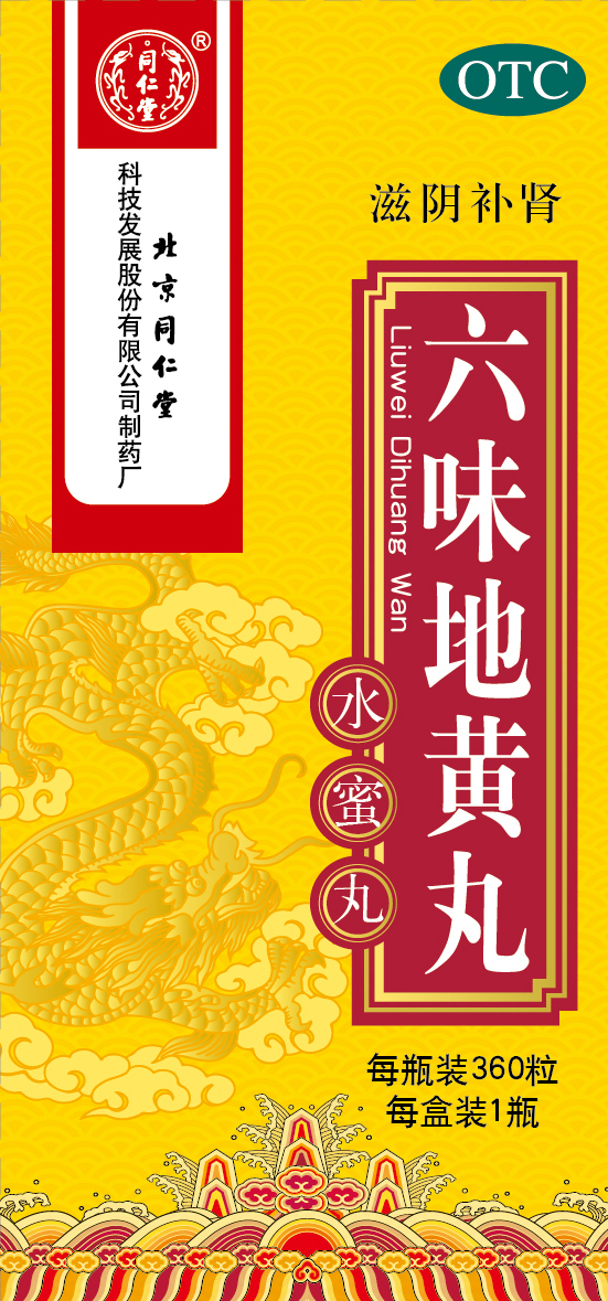 六味地黄丸