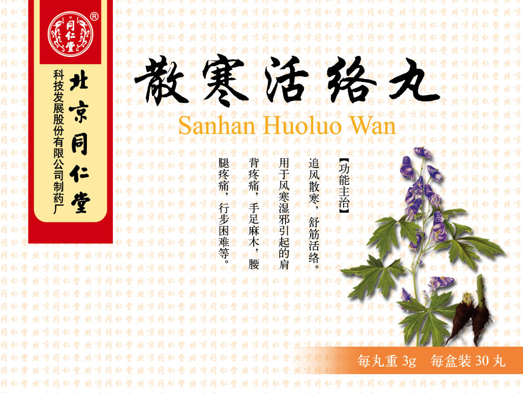散寒活络丸
